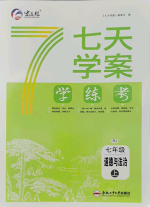 合肥工業(yè)大學出版社2022七天學案學練考七年級道德與法治上冊人教版參考答案