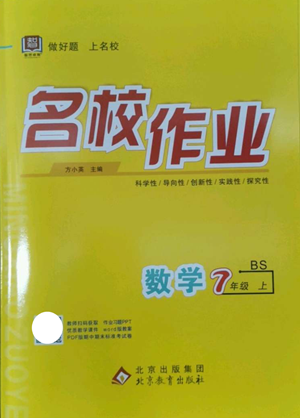 北京教育出版社2022秋季名校作業(yè)七年級(jí)上冊(cè)數(shù)學(xué)北師大版參考答案