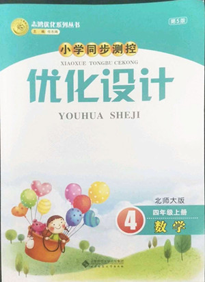 北京師范大學(xué)出版社2022秋小學(xué)同步測控優(yōu)化設(shè)計(jì)數(shù)學(xué)四年級(jí)上冊(cè)北師大版答案