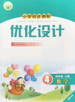 人民教育出版社2022秋小學(xué)同步測(cè)控優(yōu)化設(shè)計(jì)數(shù)學(xué)四年級(jí)上冊(cè)福建專(zhuān)版答案