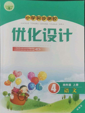 人民教育出版社2022秋小學(xué)同步測(cè)控優(yōu)化設(shè)計(jì)語(yǔ)文四年級(jí)上冊(cè)增強(qiáng)版答案