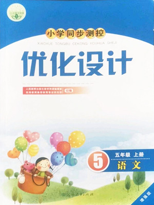 人民教育出版社2022秋小學同步測控優(yōu)化設計語文五年級上冊增強版答案