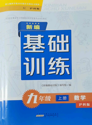 黃山書社2022新編基礎訓練九年級上冊數(shù)學滬科版參考答案