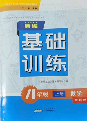 黃山書社2022新編基礎(chǔ)訓(xùn)練八年級(jí)上冊數(shù)學(xué)滬科版參考答案