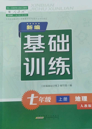 黃山書社2022新編基礎(chǔ)訓(xùn)練七年級上冊地理人教版參考答案