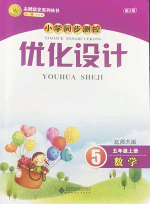 北京師范大學出版社2022秋小學同步測控優(yōu)化設(shè)計數(shù)學五年級上冊北師大版答案