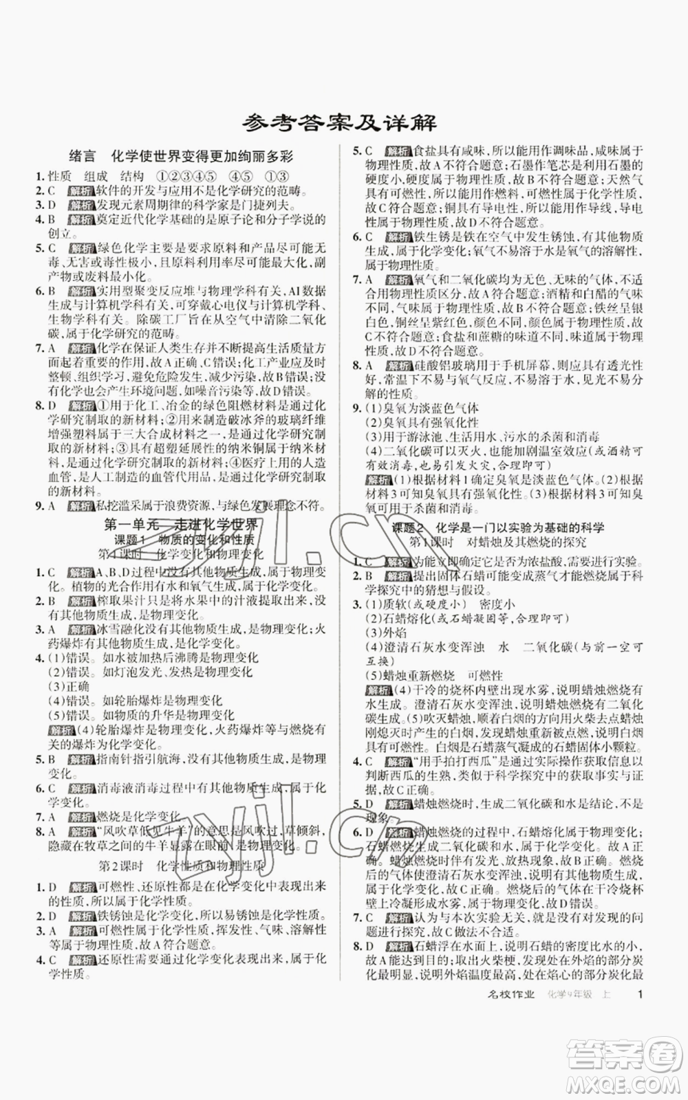 北京教育出版社2022秋季名校作業(yè)九年級上冊化學(xué)人教版參考答案