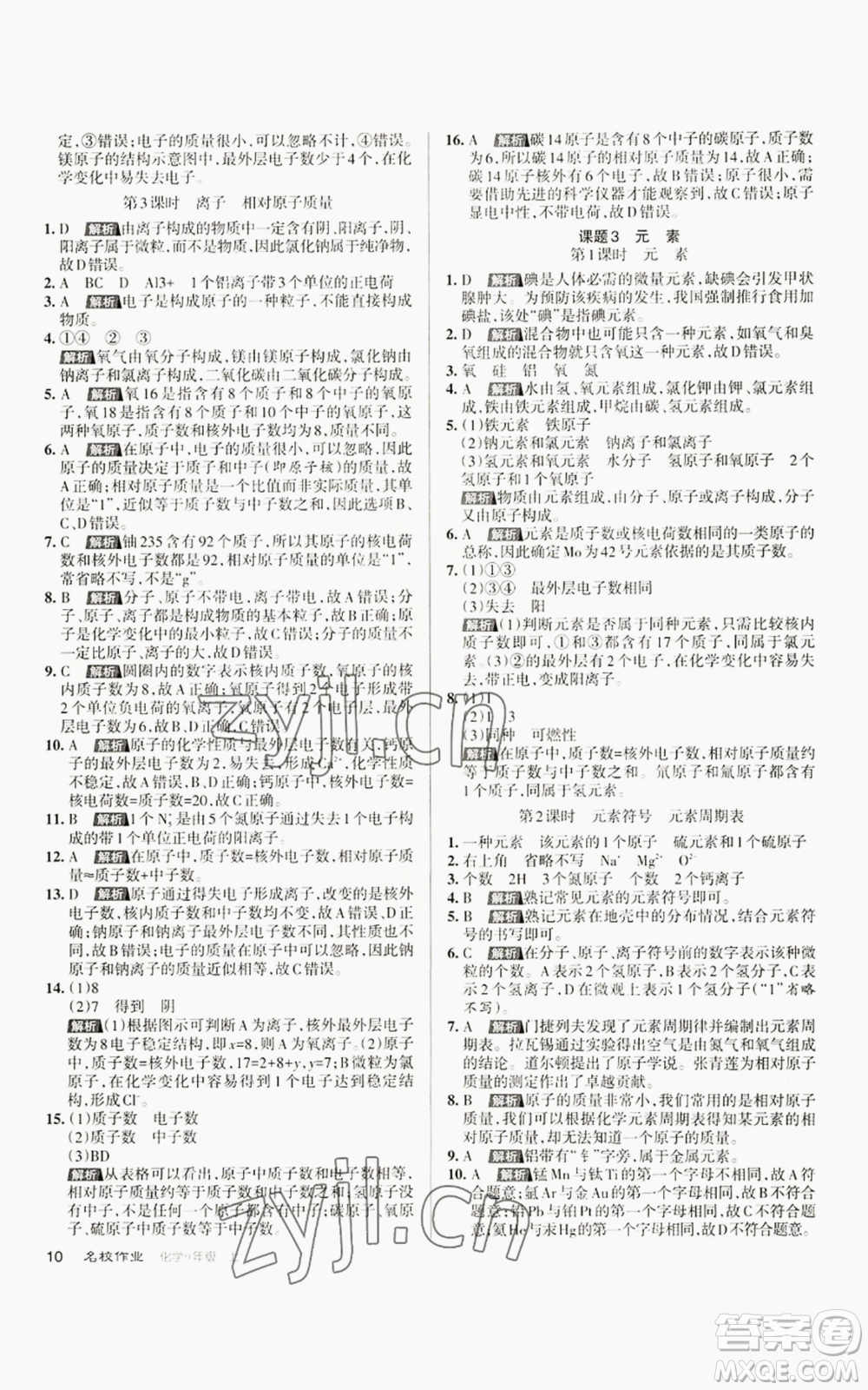 北京教育出版社2022秋季名校作業(yè)九年級上冊化學(xué)人教版參考答案