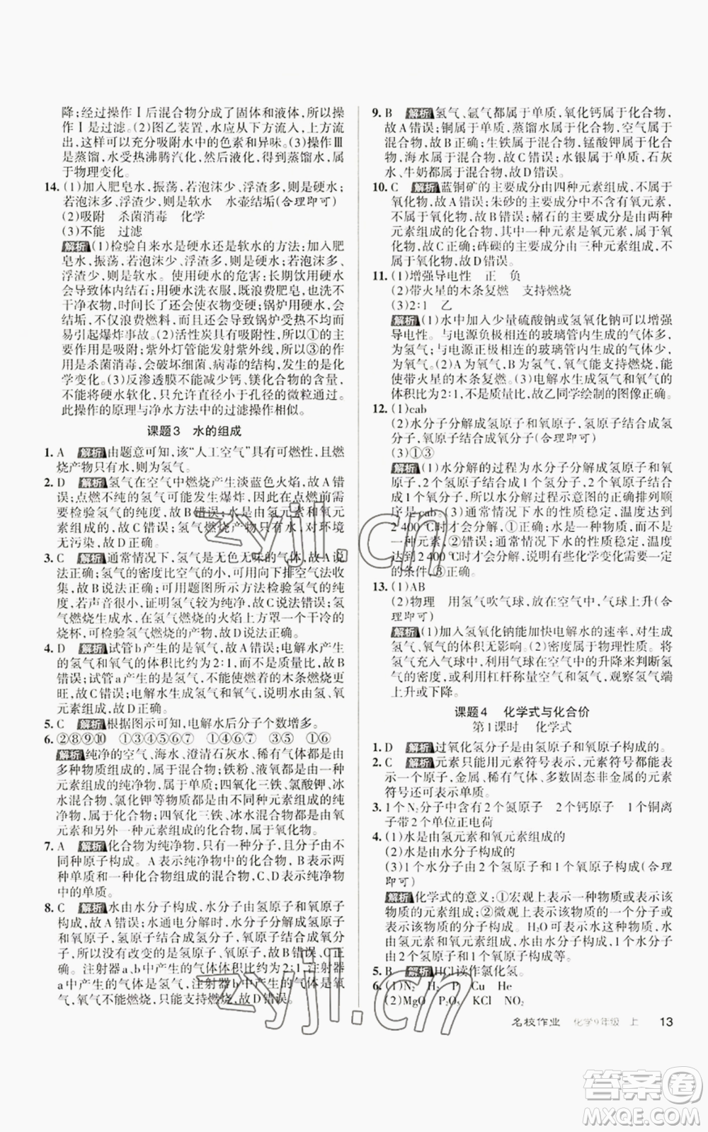 北京教育出版社2022秋季名校作業(yè)九年級上冊化學(xué)人教版參考答案