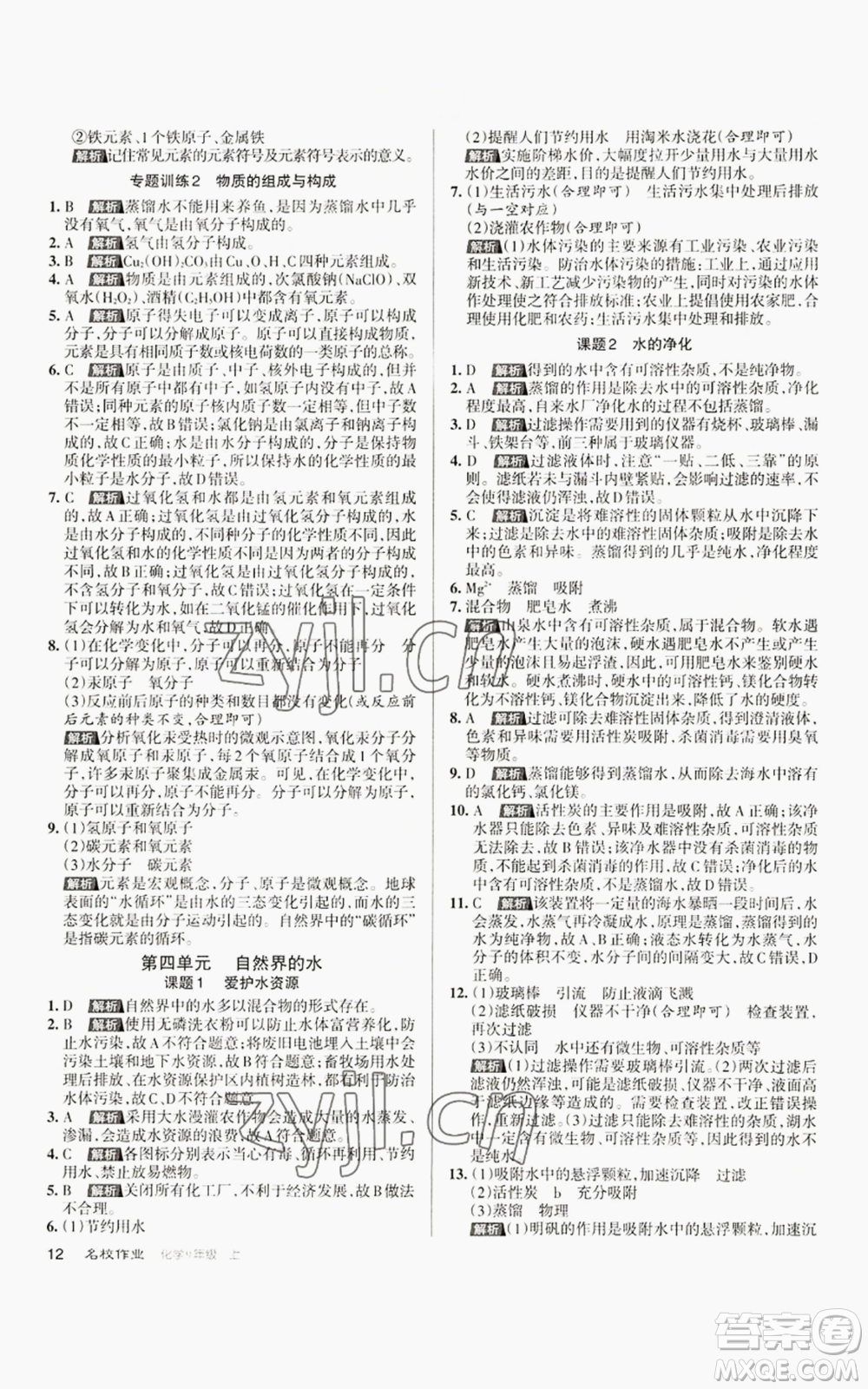 北京教育出版社2022秋季名校作業(yè)九年級上冊化學(xué)人教版參考答案