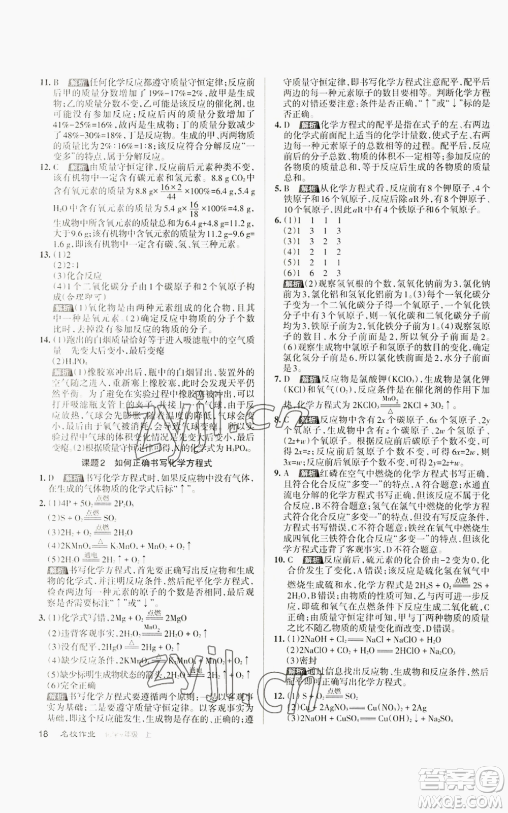 北京教育出版社2022秋季名校作業(yè)九年級上冊化學(xué)人教版參考答案