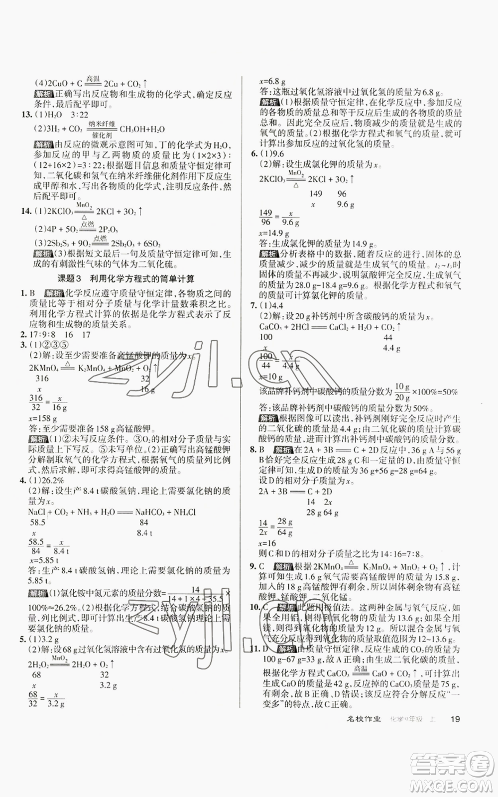 北京教育出版社2022秋季名校作業(yè)九年級上冊化學(xué)人教版參考答案