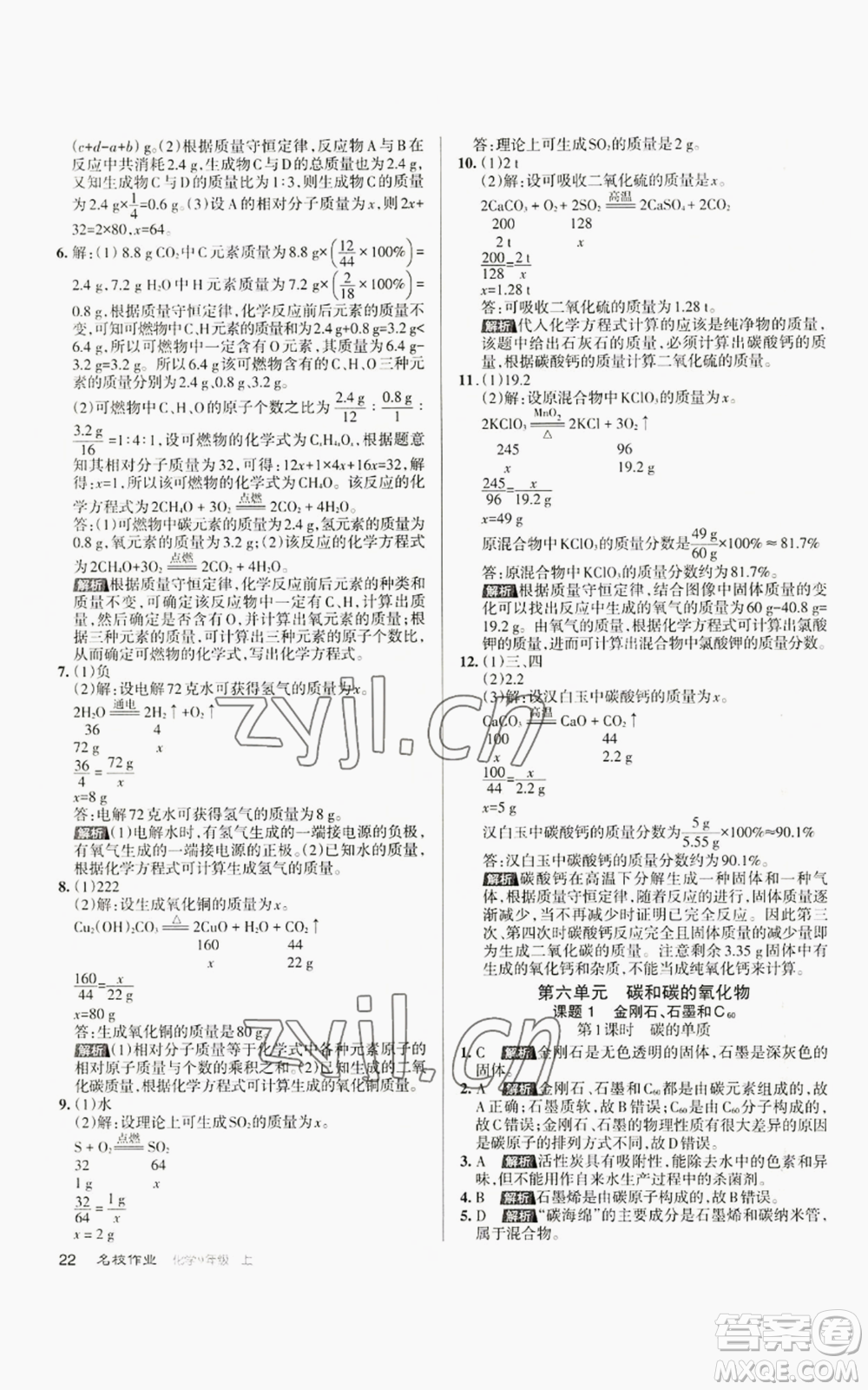 北京教育出版社2022秋季名校作業(yè)九年級上冊化學(xué)人教版參考答案