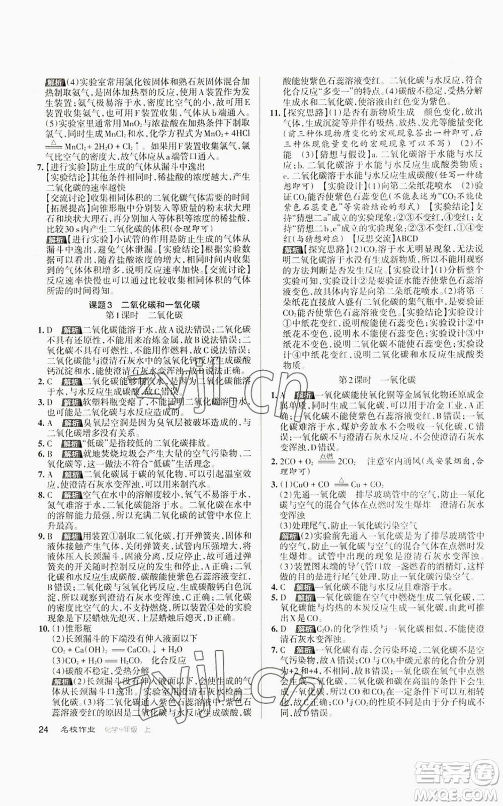 北京教育出版社2022秋季名校作業(yè)九年級上冊化學(xué)人教版參考答案