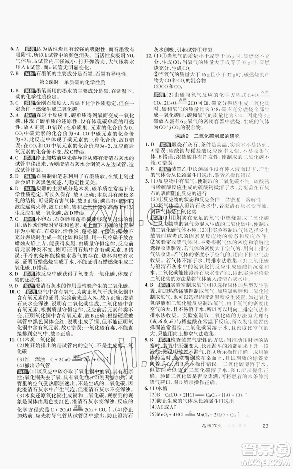 北京教育出版社2022秋季名校作業(yè)九年級上冊化學(xué)人教版參考答案