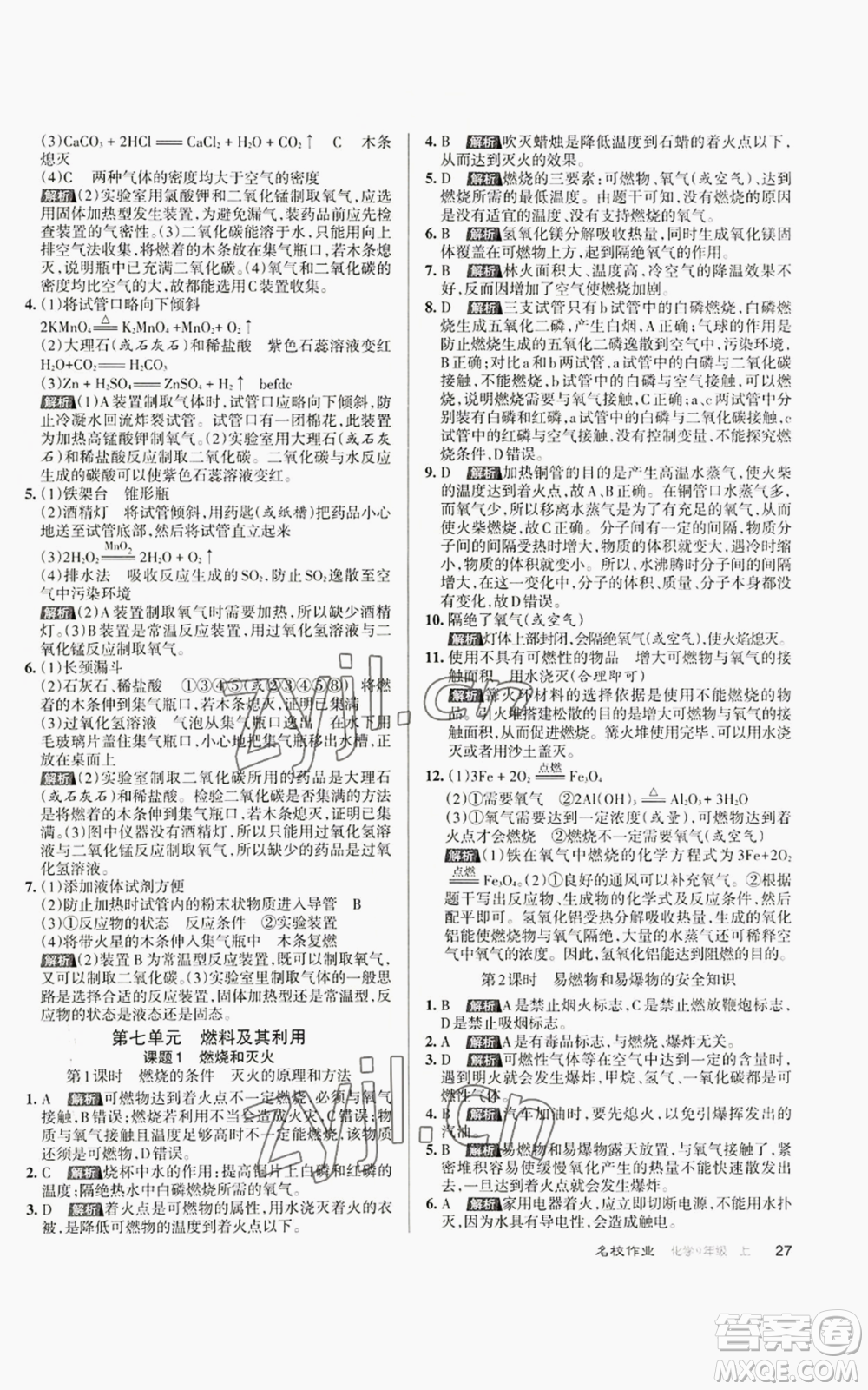 北京教育出版社2022秋季名校作業(yè)九年級上冊化學(xué)人教版參考答案