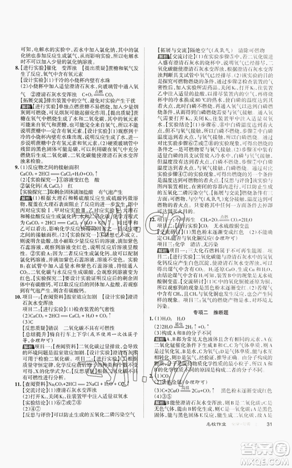 北京教育出版社2022秋季名校作業(yè)九年級上冊化學(xué)人教版參考答案