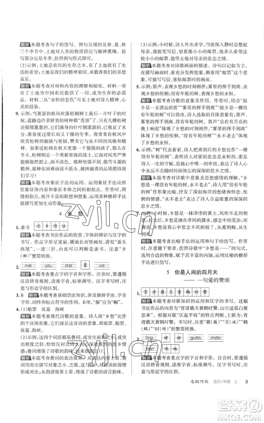 北京教育出版社2022秋季名校作業(yè)九年級(jí)上冊(cè)語文人教版參考答案