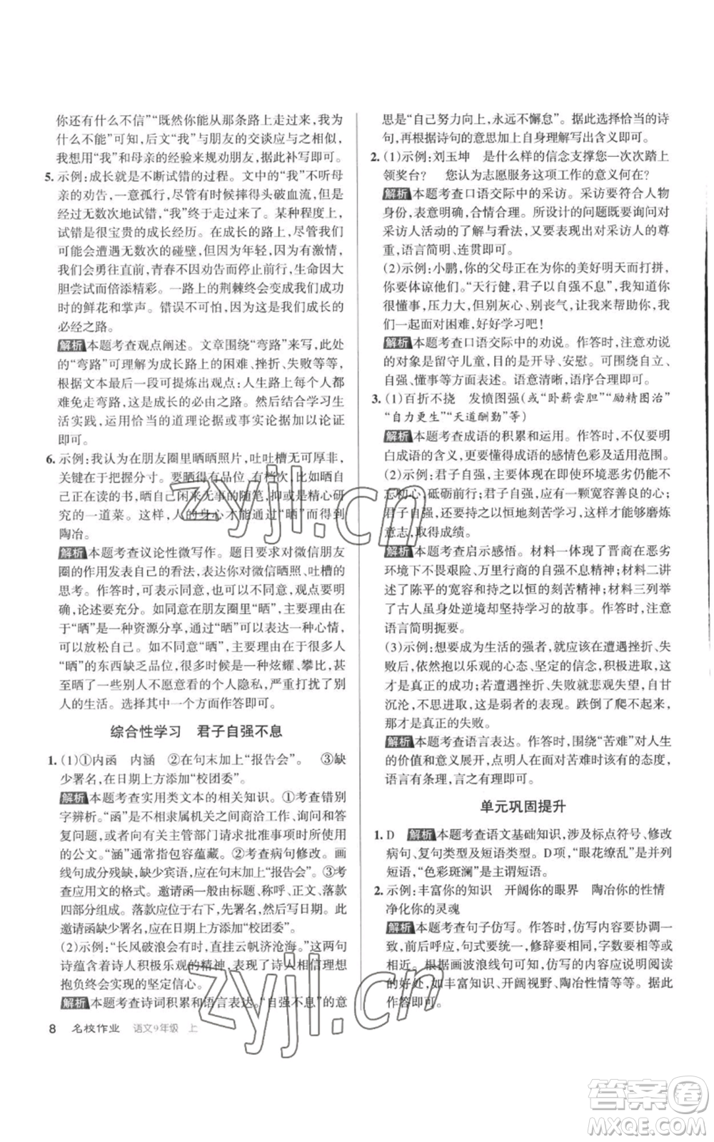 北京教育出版社2022秋季名校作業(yè)九年級(jí)上冊(cè)語文人教版參考答案