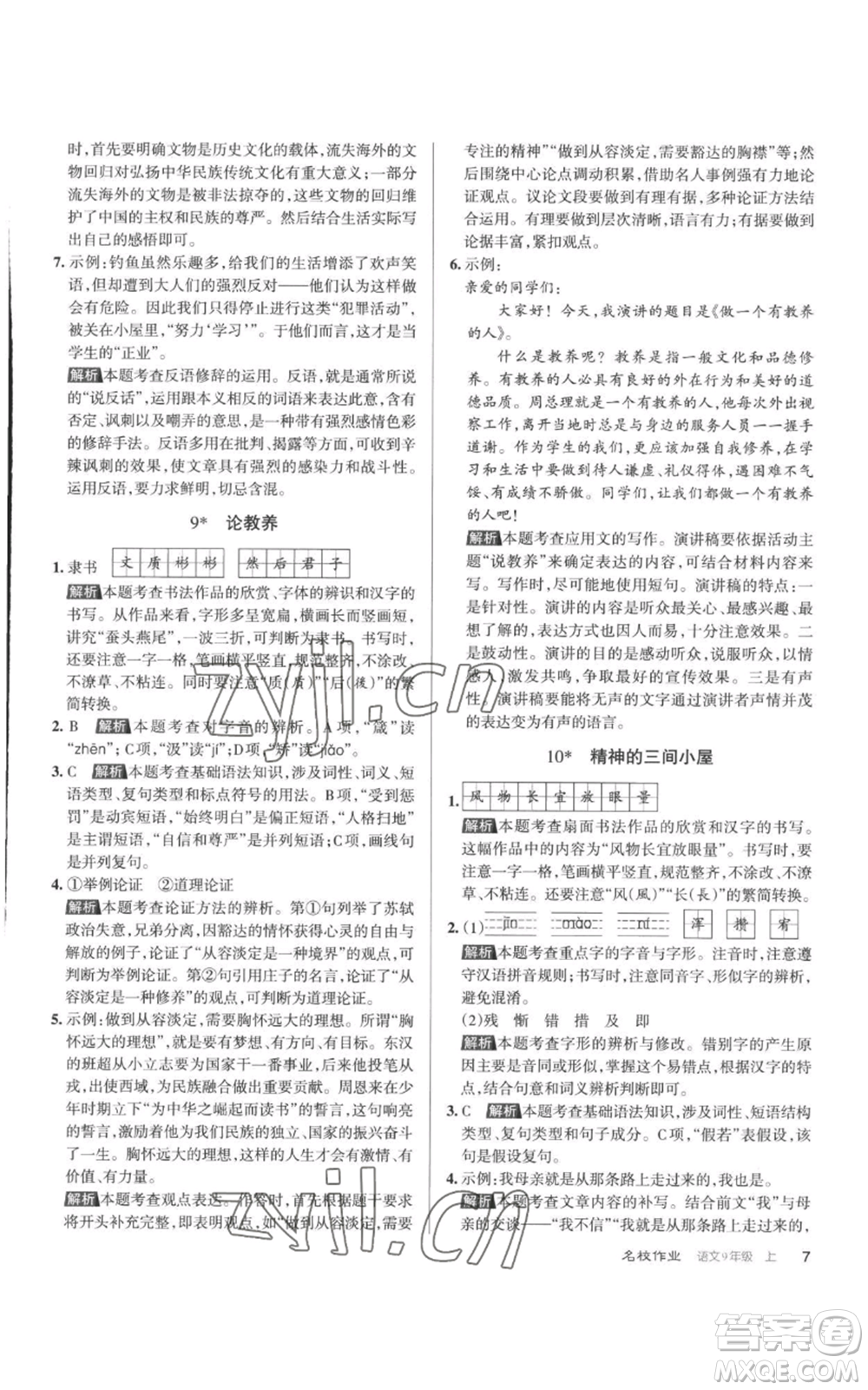 北京教育出版社2022秋季名校作業(yè)九年級(jí)上冊(cè)語文人教版參考答案