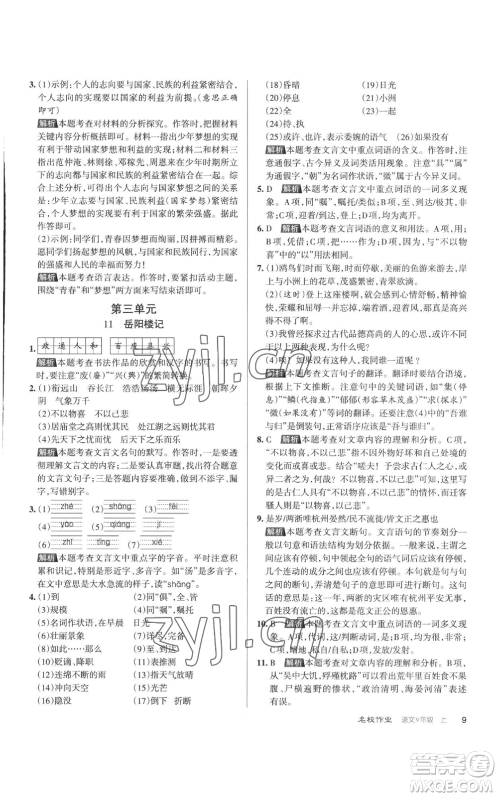 北京教育出版社2022秋季名校作業(yè)九年級(jí)上冊(cè)語文人教版參考答案