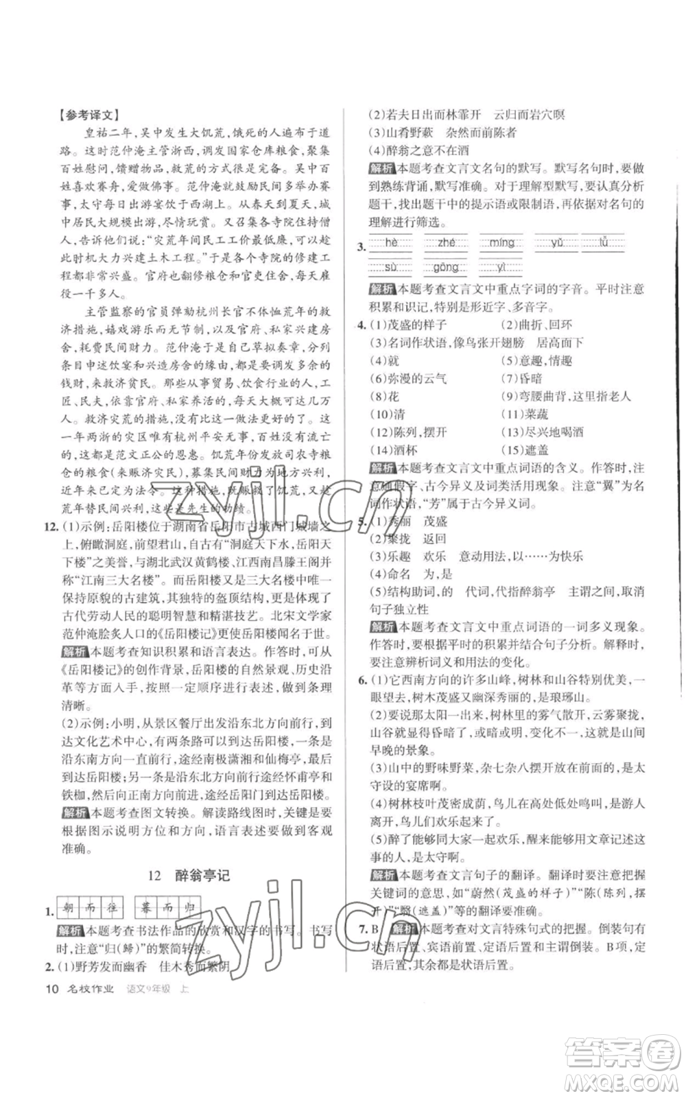 北京教育出版社2022秋季名校作業(yè)九年級(jí)上冊(cè)語文人教版參考答案