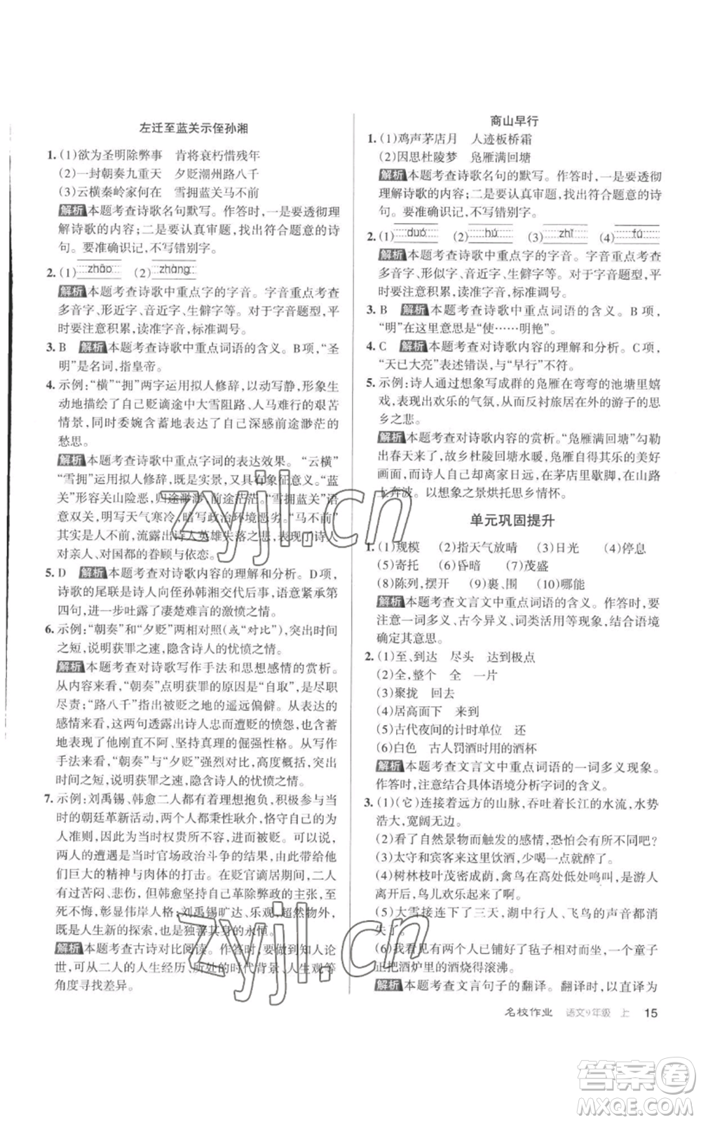 北京教育出版社2022秋季名校作業(yè)九年級(jí)上冊(cè)語文人教版參考答案