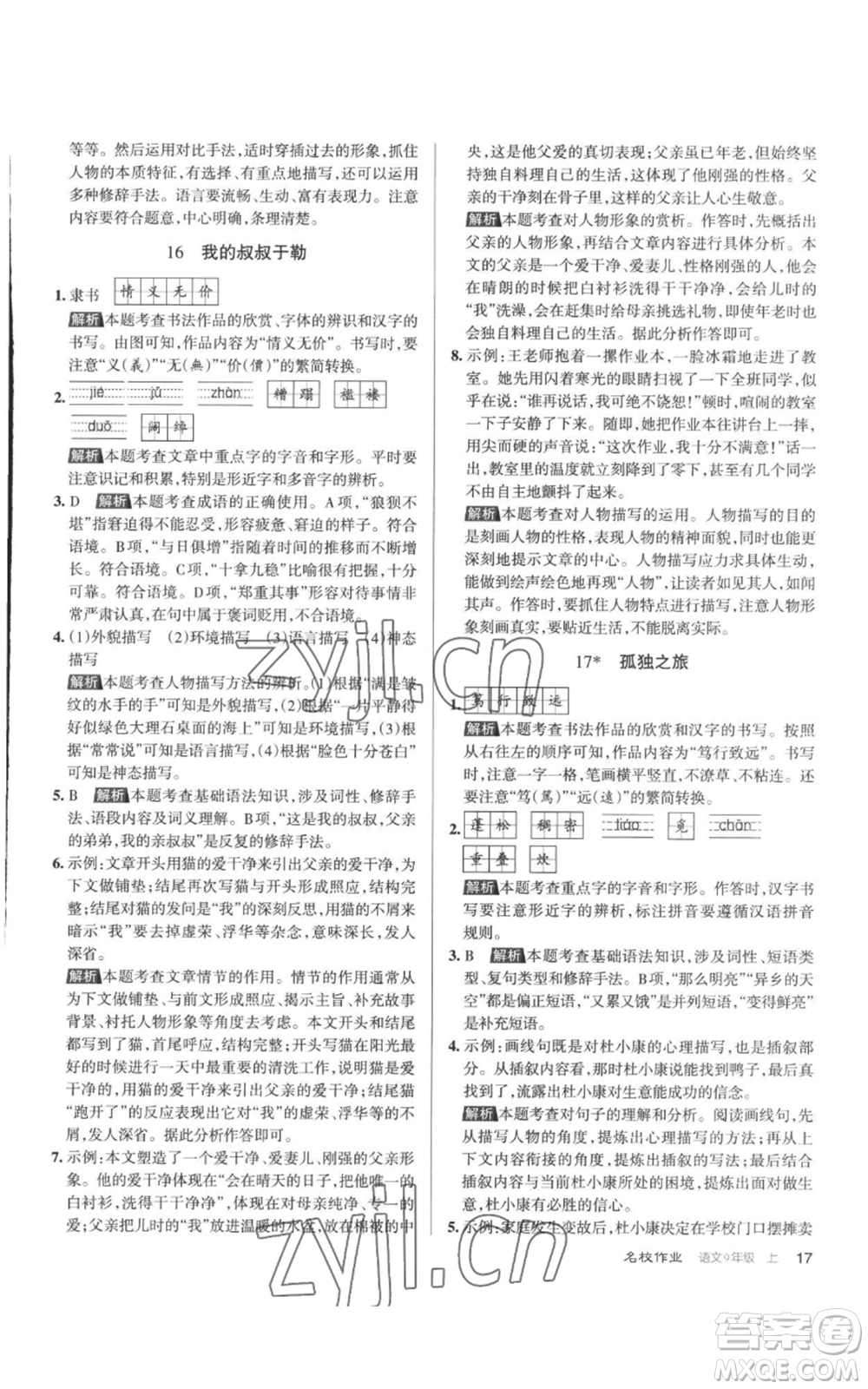 北京教育出版社2022秋季名校作業(yè)九年級(jí)上冊(cè)語文人教版參考答案