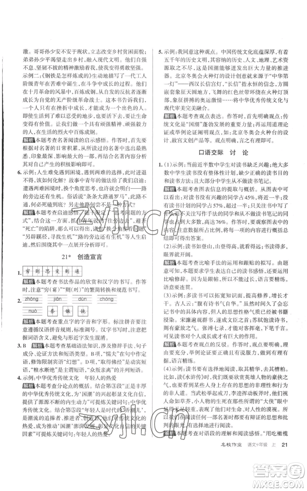 北京教育出版社2022秋季名校作業(yè)九年級(jí)上冊(cè)語文人教版參考答案