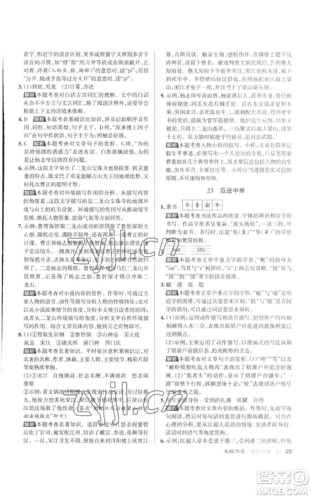 北京教育出版社2022秋季名校作業(yè)九年級(jí)上冊(cè)語文人教版參考答案