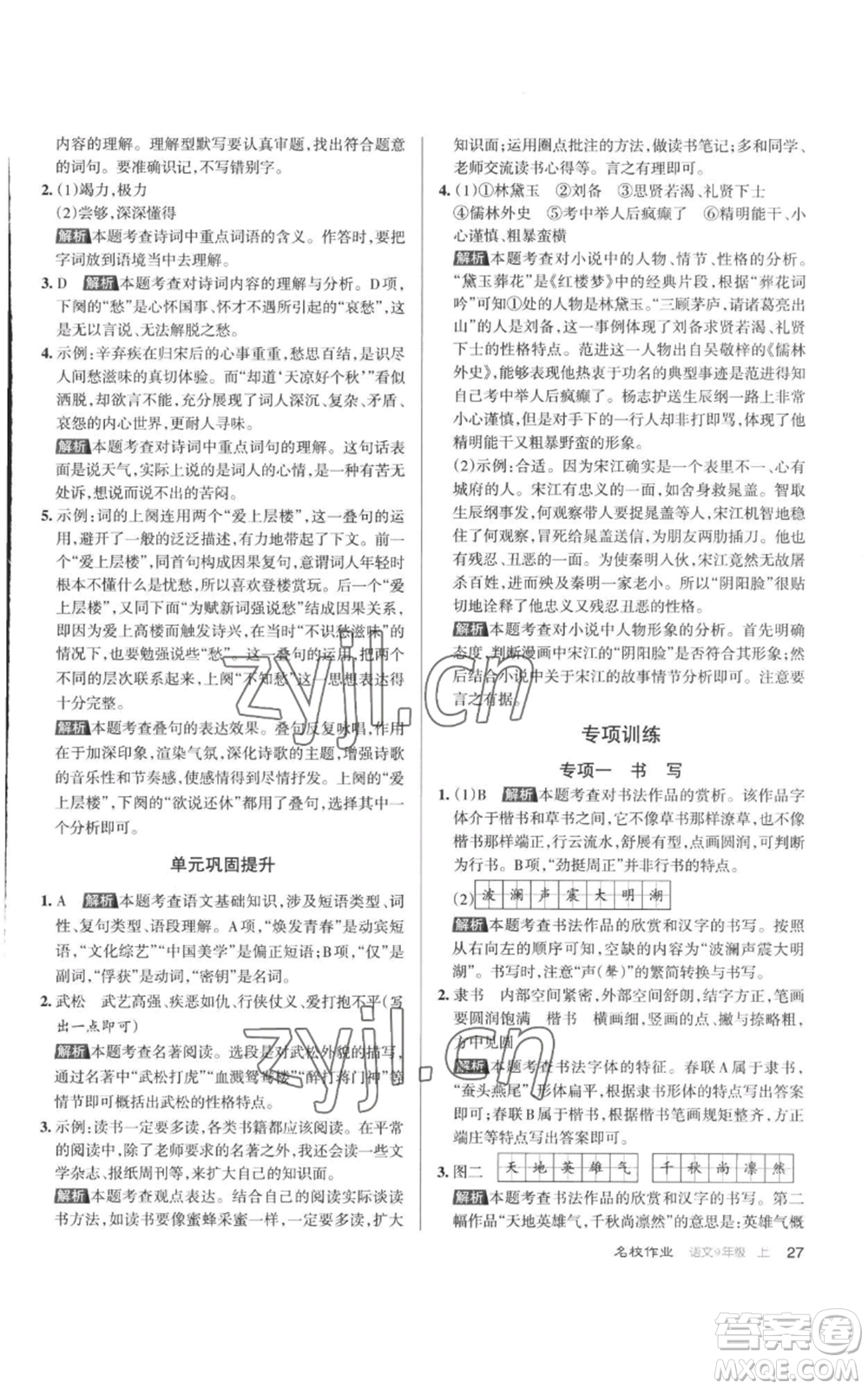 北京教育出版社2022秋季名校作業(yè)九年級(jí)上冊(cè)語文人教版參考答案