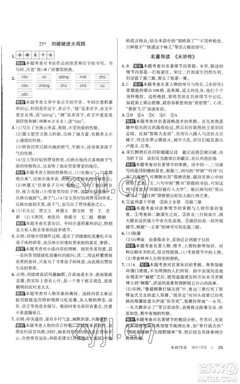 北京教育出版社2022秋季名校作業(yè)九年級(jí)上冊(cè)語文人教版參考答案