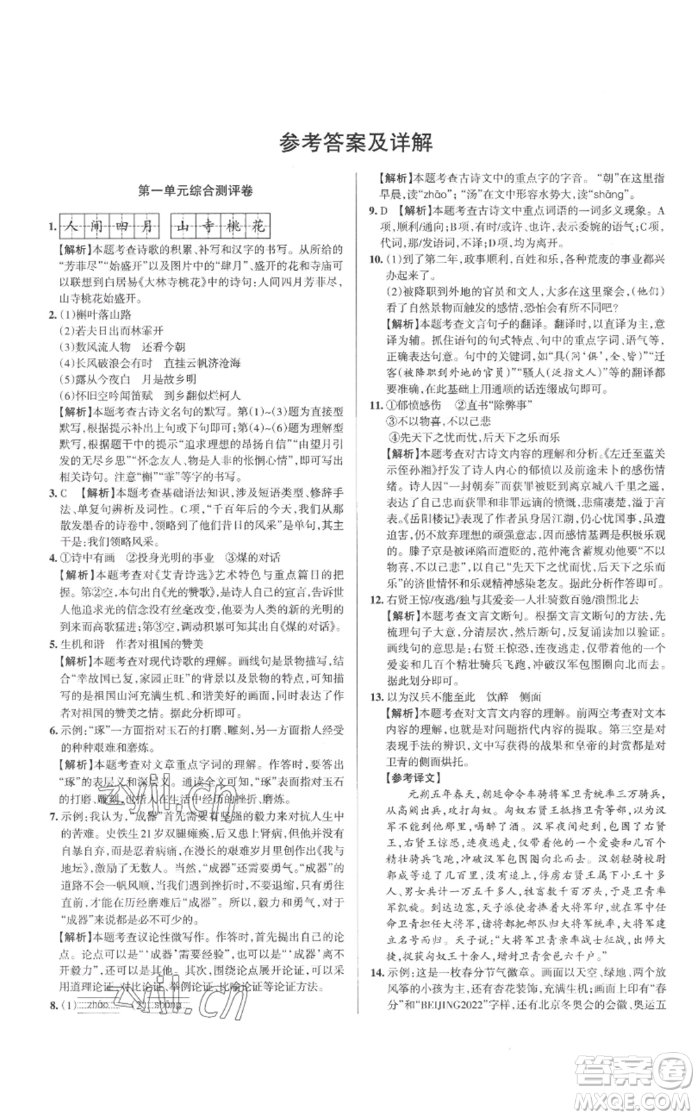 北京教育出版社2022秋季名校作業(yè)九年級(jí)上冊(cè)語文人教版參考答案