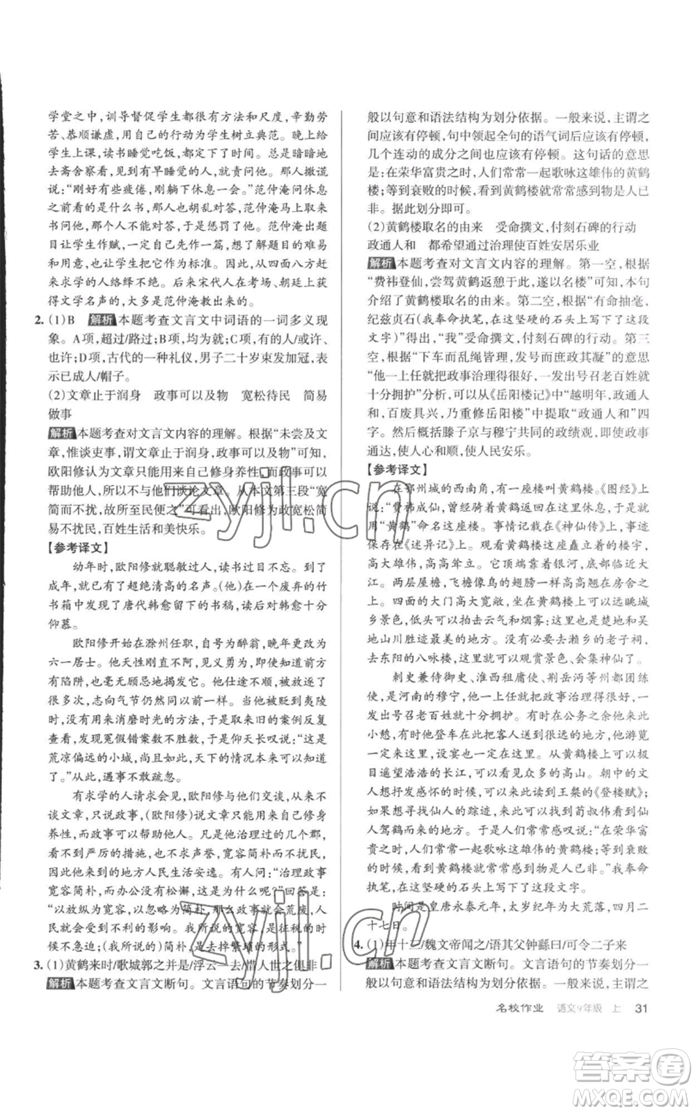 北京教育出版社2022秋季名校作業(yè)九年級(jí)上冊(cè)語文人教版參考答案