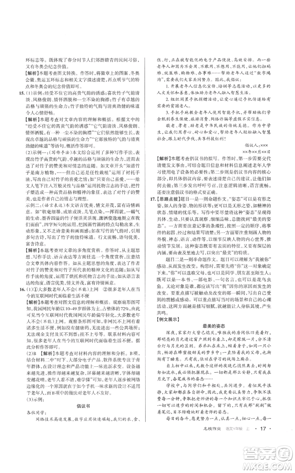 北京教育出版社2022秋季名校作業(yè)九年級(jí)上冊(cè)語文人教版參考答案