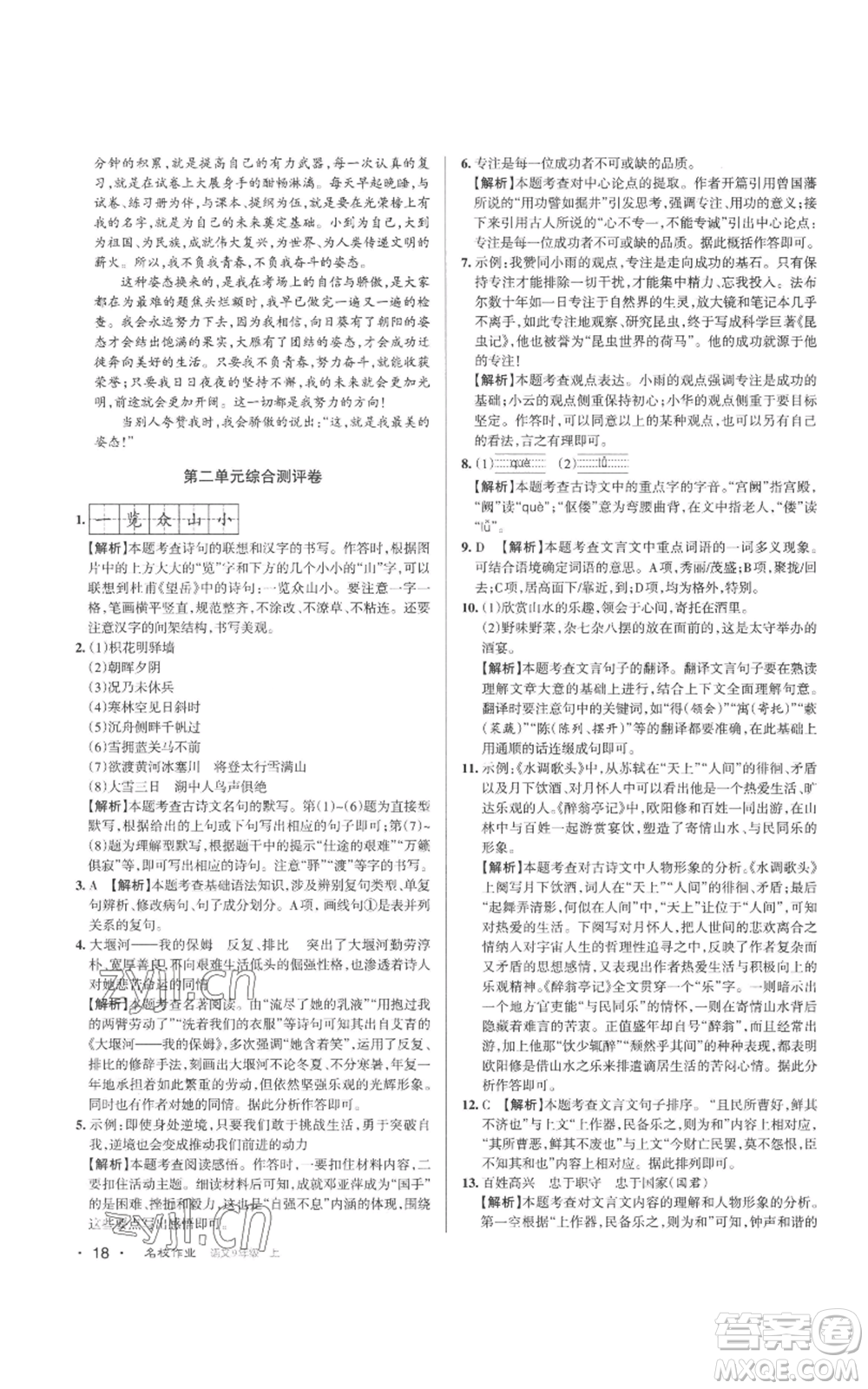 北京教育出版社2022秋季名校作業(yè)九年級(jí)上冊(cè)語文人教版參考答案