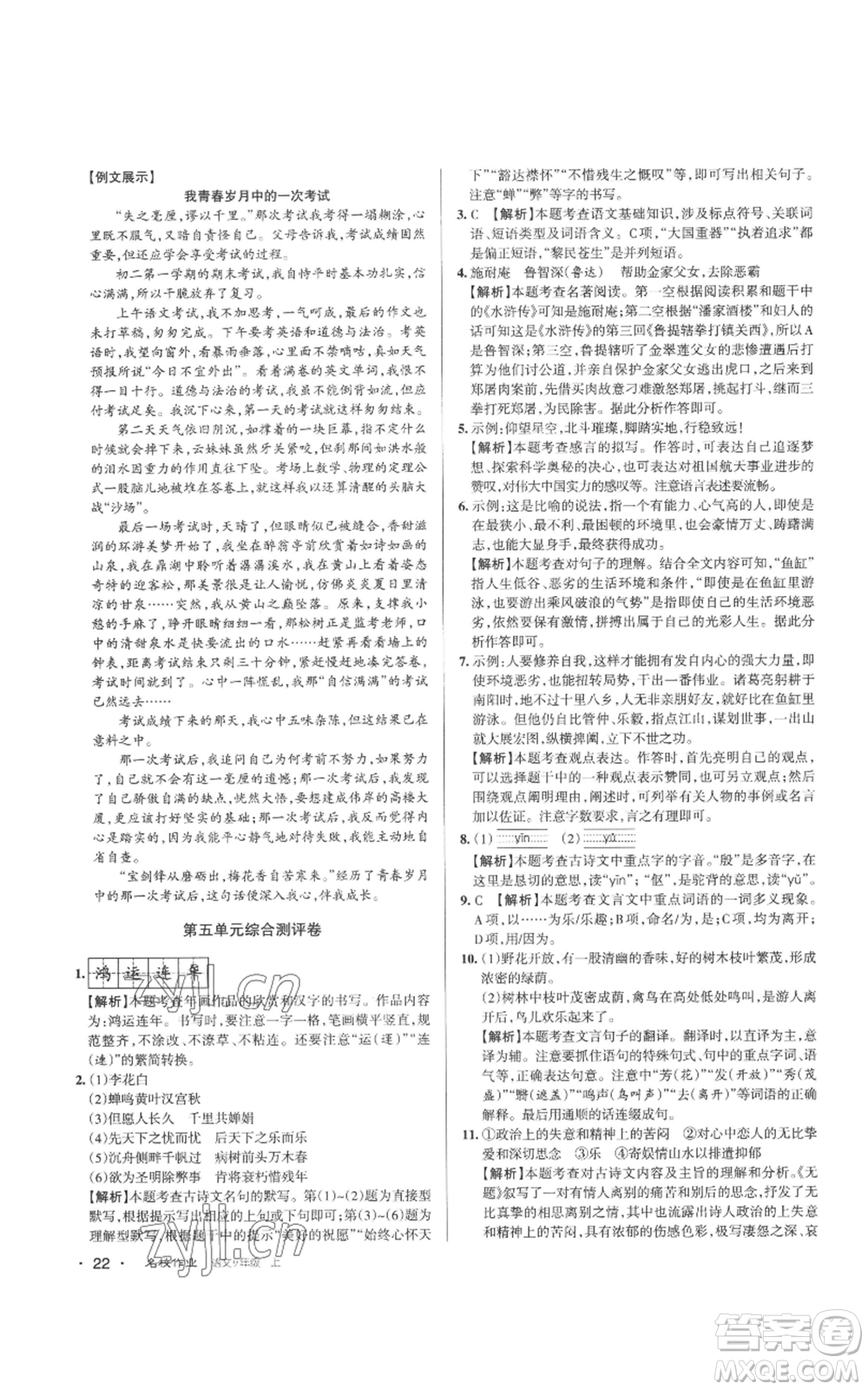 北京教育出版社2022秋季名校作業(yè)九年級(jí)上冊(cè)語文人教版參考答案