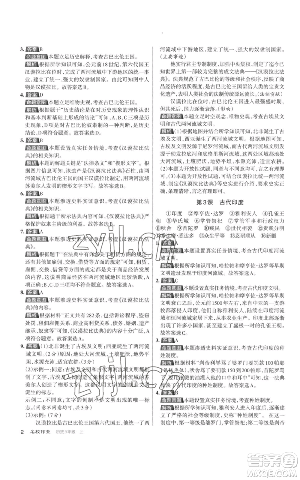 北京教育出版社2022秋季名校作業(yè)九年級上冊歷史人教版參考答案