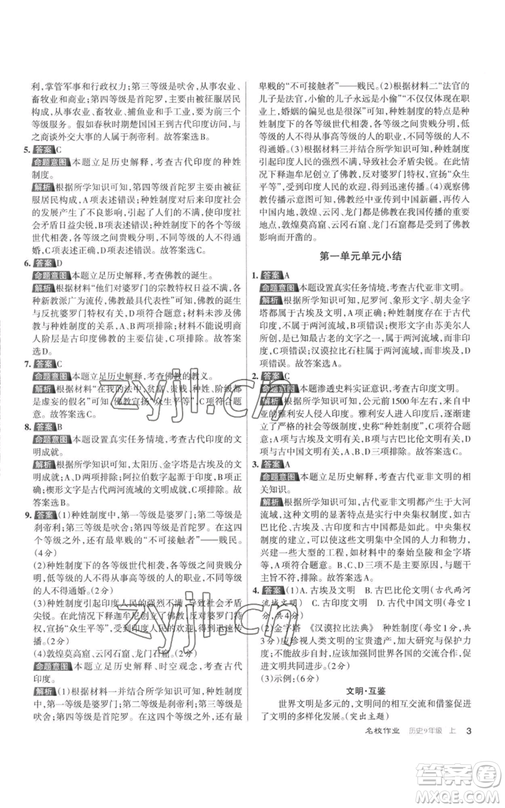 北京教育出版社2022秋季名校作業(yè)九年級上冊歷史人教版參考答案