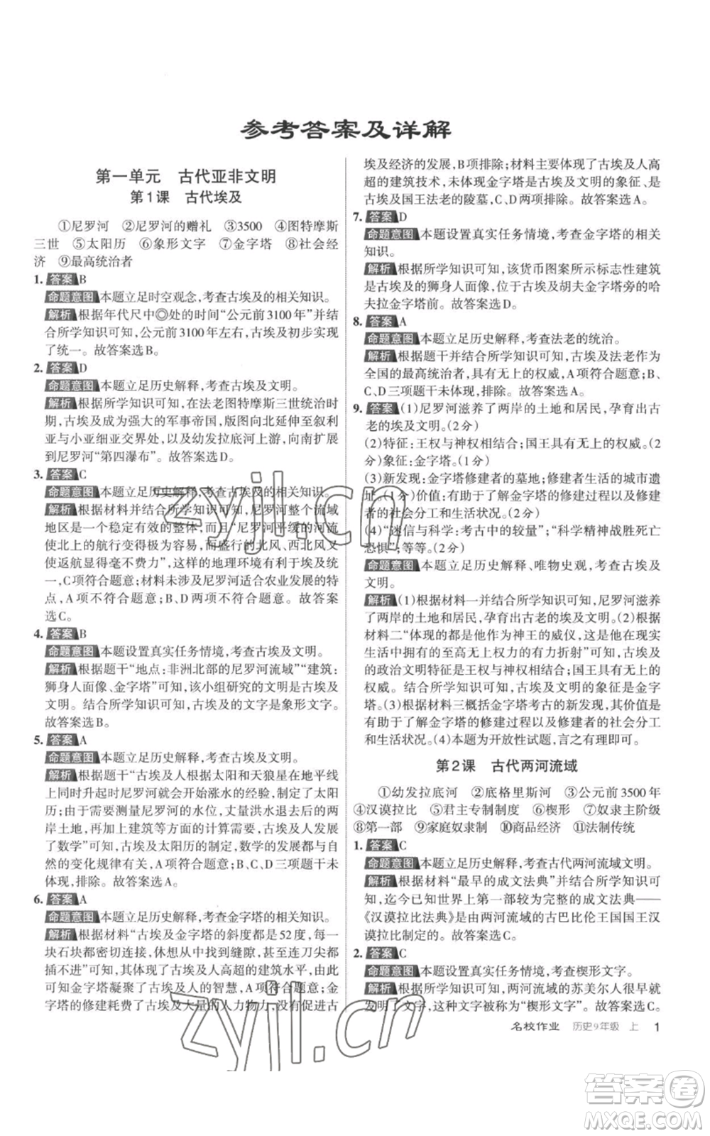 北京教育出版社2022秋季名校作業(yè)九年級上冊歷史人教版參考答案