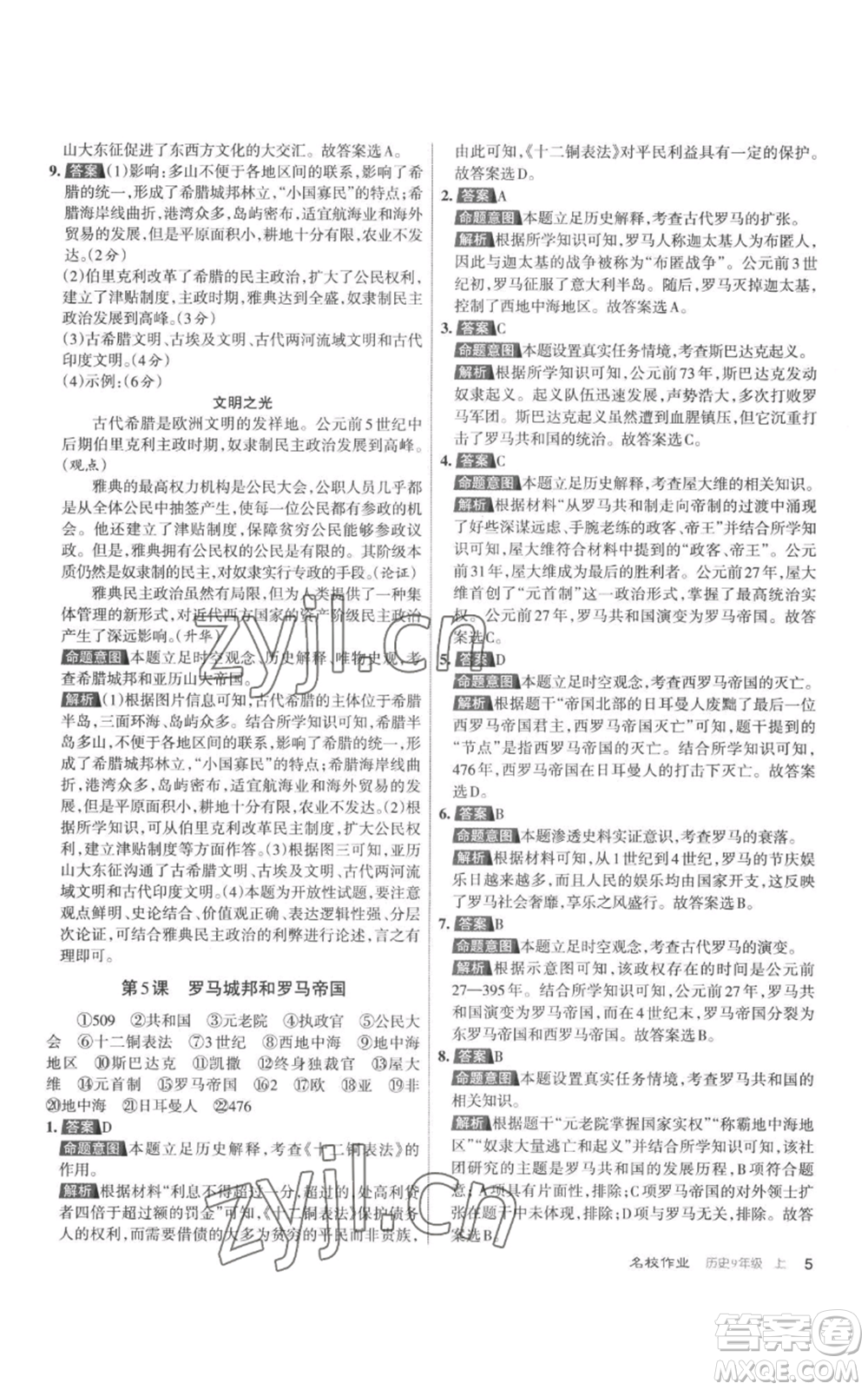 北京教育出版社2022秋季名校作業(yè)九年級上冊歷史人教版參考答案