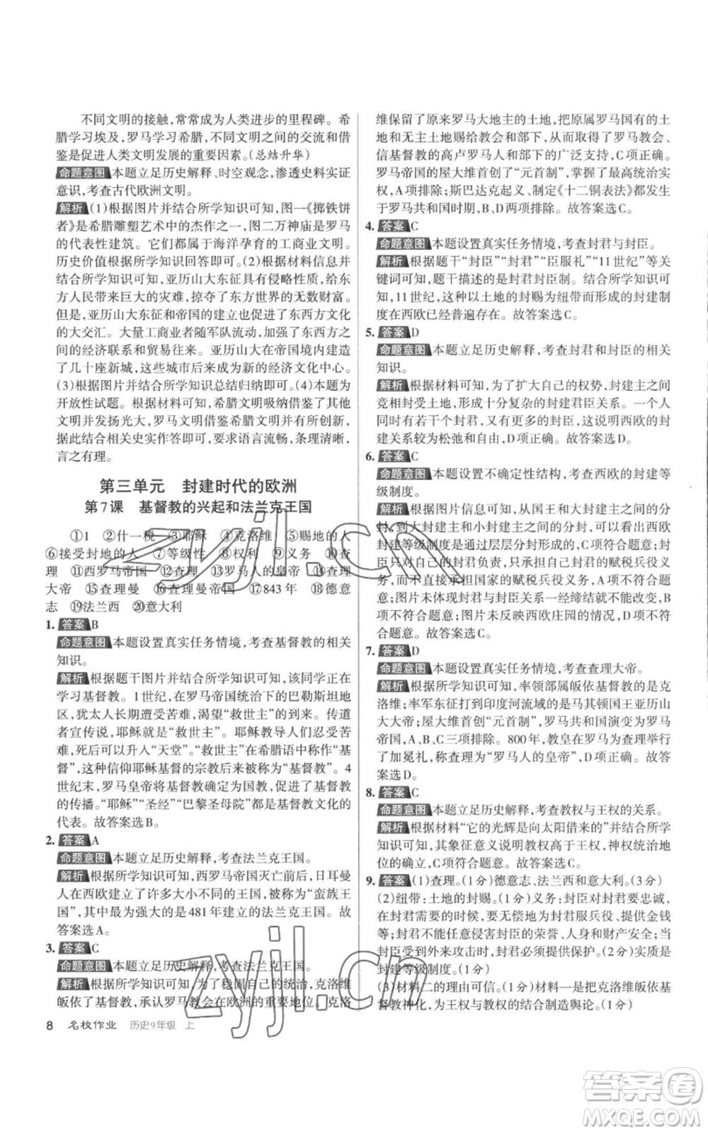 北京教育出版社2022秋季名校作業(yè)九年級上冊歷史人教版參考答案