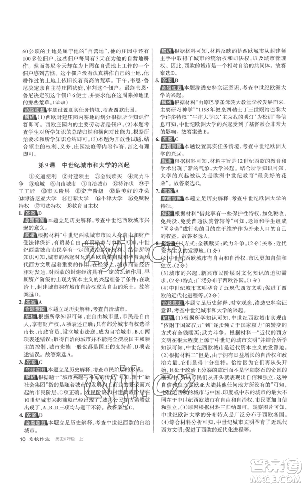 北京教育出版社2022秋季名校作業(yè)九年級上冊歷史人教版參考答案