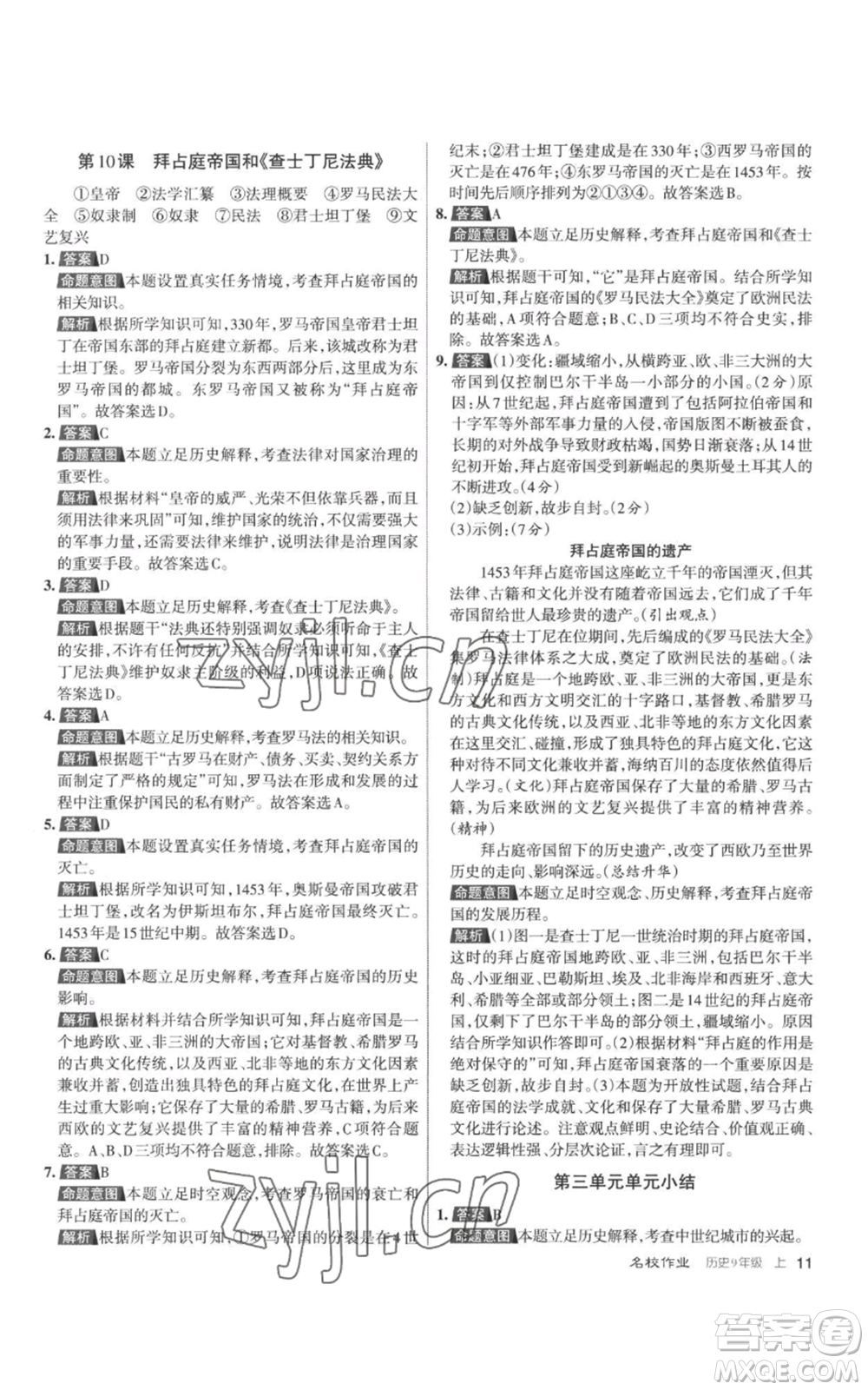 北京教育出版社2022秋季名校作業(yè)九年級上冊歷史人教版參考答案