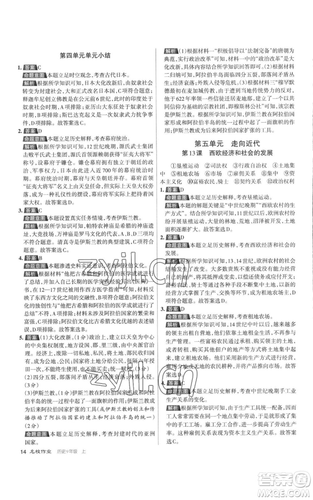 北京教育出版社2022秋季名校作業(yè)九年級上冊歷史人教版參考答案