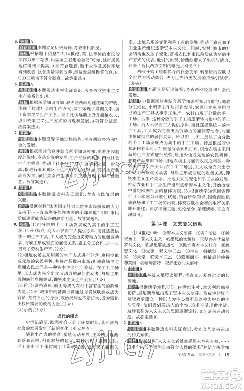 北京教育出版社2022秋季名校作業(yè)九年級上冊歷史人教版參考答案