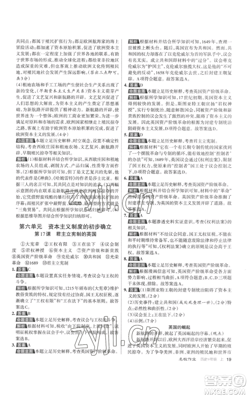 北京教育出版社2022秋季名校作業(yè)九年級上冊歷史人教版參考答案