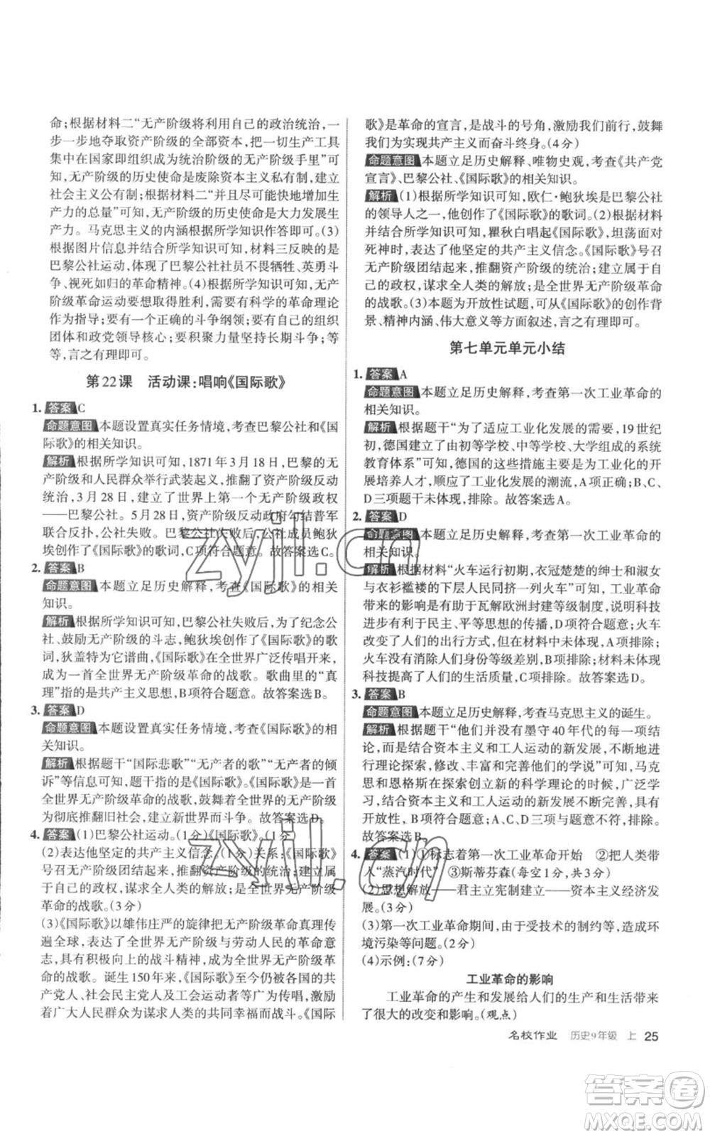 北京教育出版社2022秋季名校作業(yè)九年級上冊歷史人教版參考答案