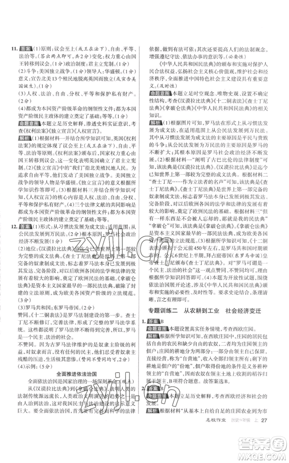 北京教育出版社2022秋季名校作業(yè)九年級上冊歷史人教版參考答案