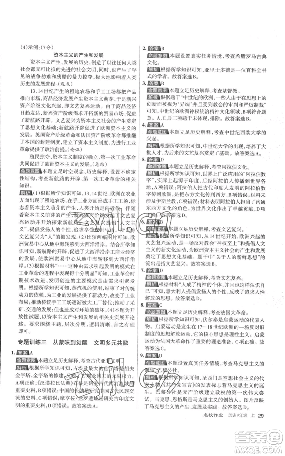 北京教育出版社2022秋季名校作業(yè)九年級上冊歷史人教版參考答案